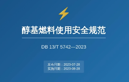 醇基燃料使用安全规范DB13T5742-2023培训解读