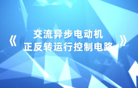 一、低压动力控制线路及电气照明路线的安装、调试与检修《交流异步电动机正反转运行控制电路》
