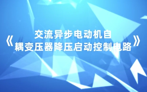 一、低压动力控制线路及电气照明路线的安装、调试与检修《交流异步电动机自耦变压器降压启动控制电路》