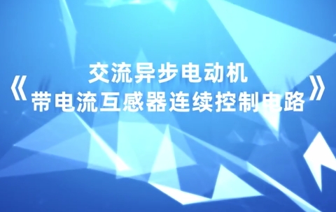 一、低压动力控制线路及电气照明路线的安装、调试与检修《交流异步电动机带电流互感器连续控制电路》