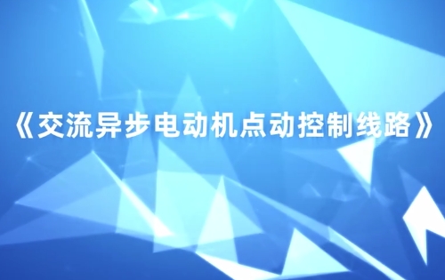 一、低压动力控制线路及电气照明路线的安装、调试与检修《交流异步电动机点动控制线路》