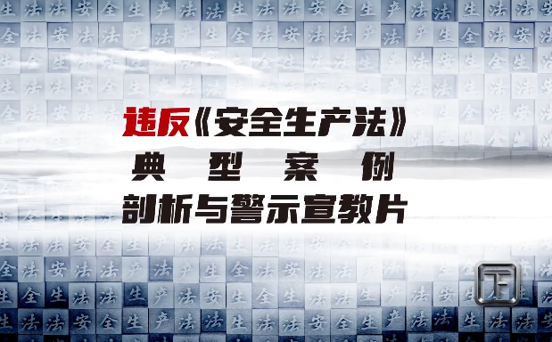 违反《安全生产法》典型案例剖析与警示宣教片（下集）