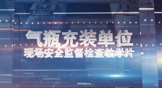 气瓶充装现场安全监督检查教学片