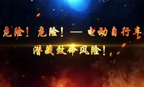 电动自行车潜藏致命风险