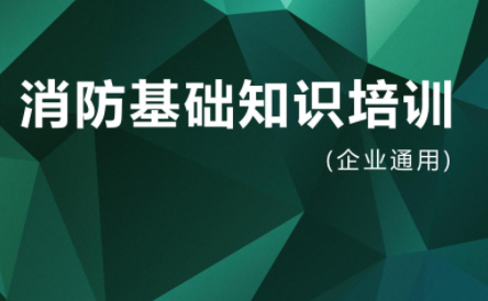 《消防基础知识培训》讲解