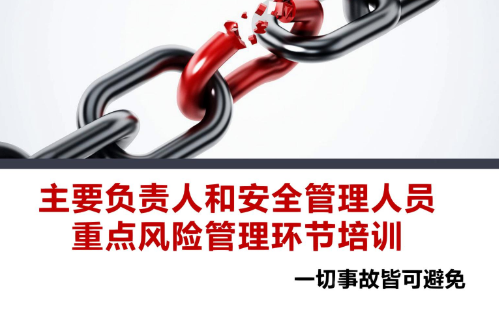 《主要负责人和安全管理人员重点风险管理环节培训》讲解