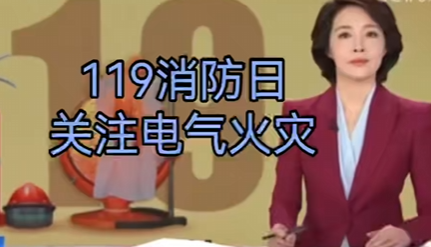 【119消防日】关注身边的隐患--电气火灾事故频发 安全隐患不容小觑