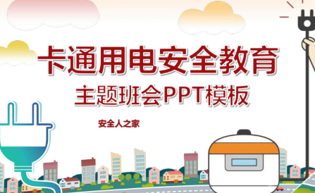 小学生用电安全教育主题班会ppt讲解
