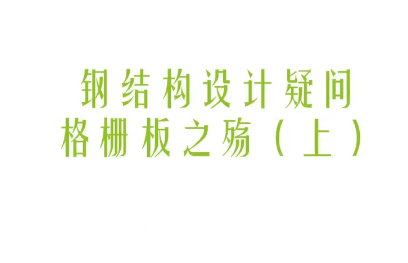 钢结构设计疑问-格栅板之殇（上）