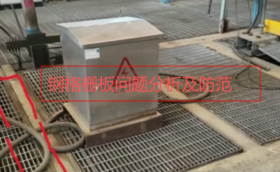 钢格栅板问题分析及防范