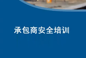 承包商安全培训视频