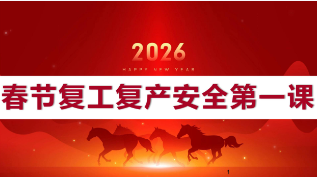 《2026春节复工复产安全第一课》讲解