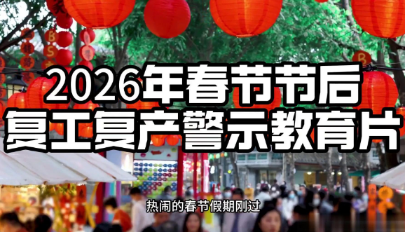 2026春节后复工复产警示教育片