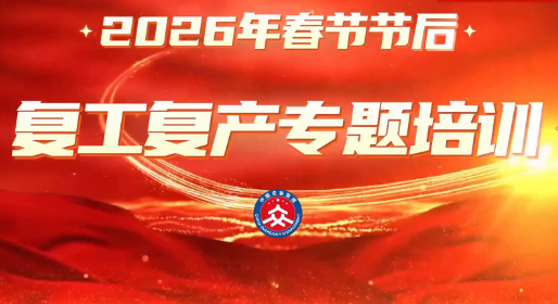 2026年春节节后复工复产专题培训
