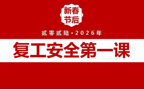 《2026春节后复工安全第一课》讲解